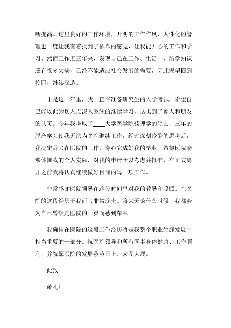 药剂师辞职报告2020.doc_第3页