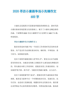 2020寻访小康路争当小先锋作文600字.doc