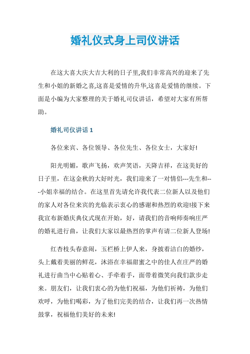 婚礼仪式身上司仪讲话.doc_第1页