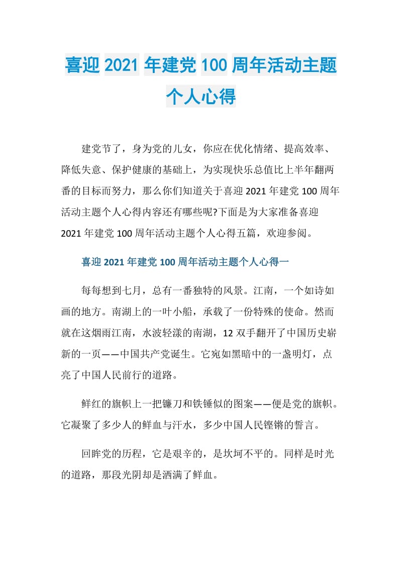 喜迎2021年建党100周年活动主题个人心得.doc_第1页