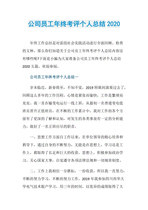 公司员工年终考评个人总结2020.doc