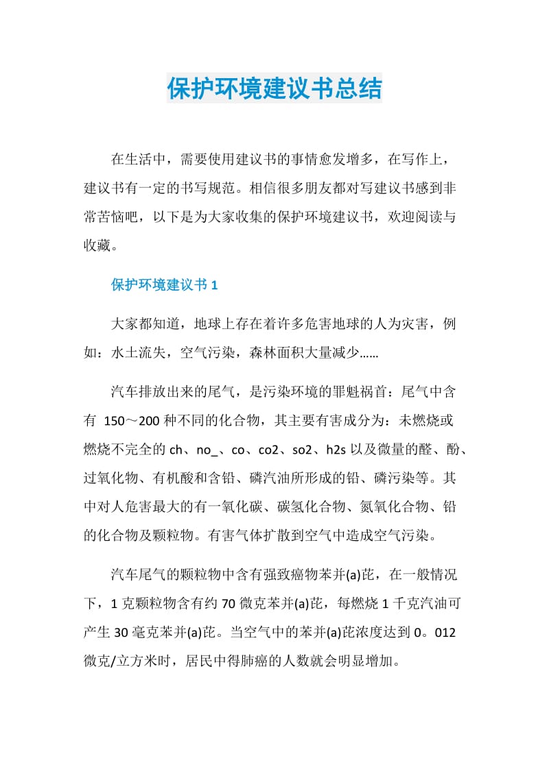 保护环境建议书总结.doc_第1页