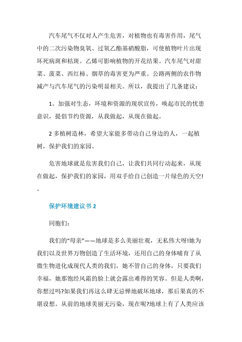 保护环境建议书总结.doc_第2页