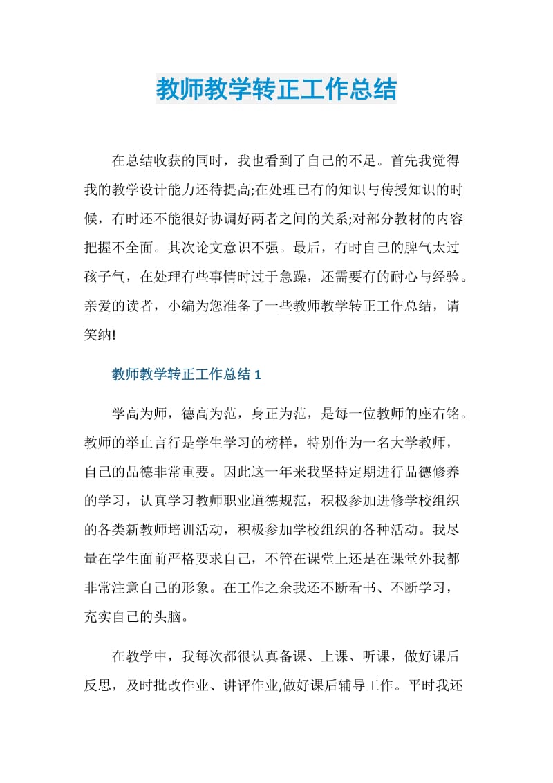 教师教学转正工作总结.doc_第1页