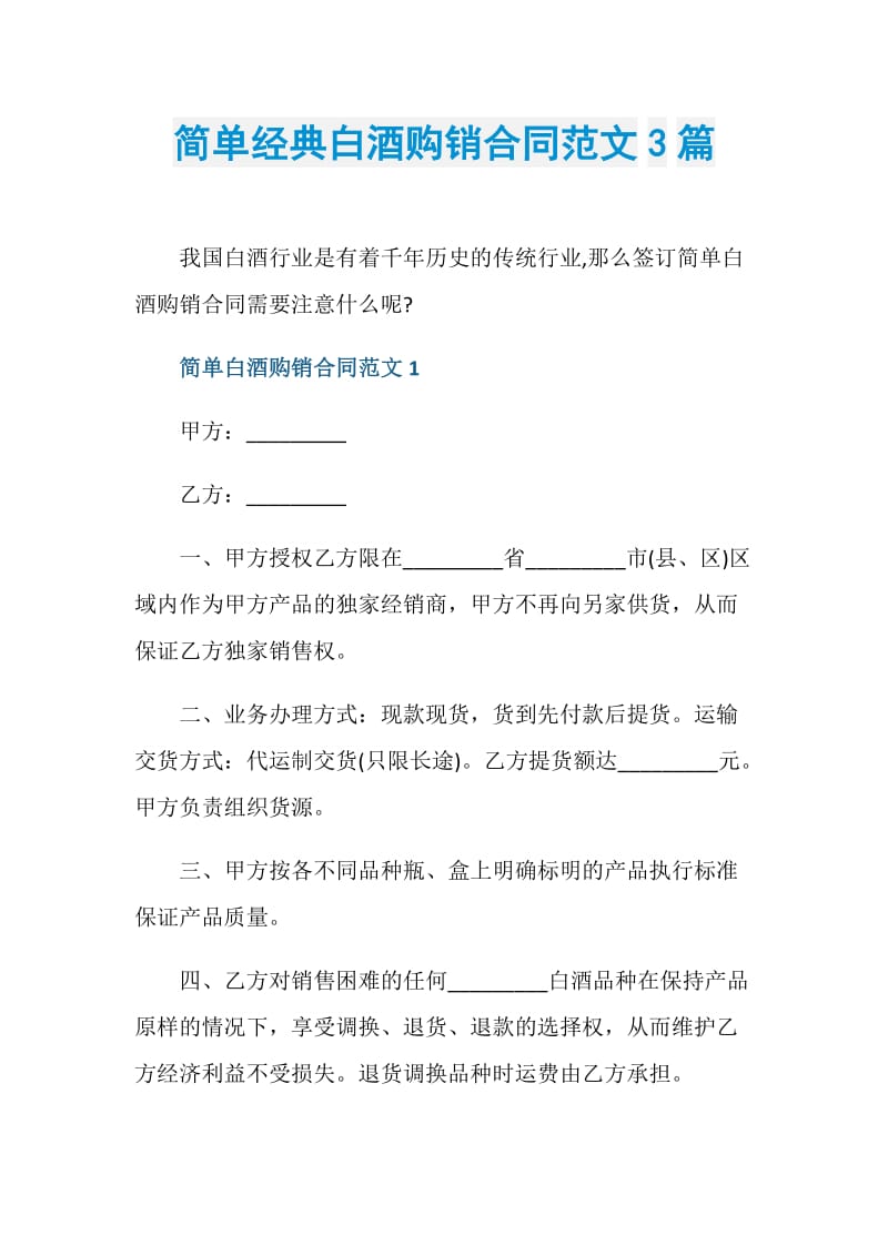 简单经典白酒购销合同范文3篇.doc_第1页