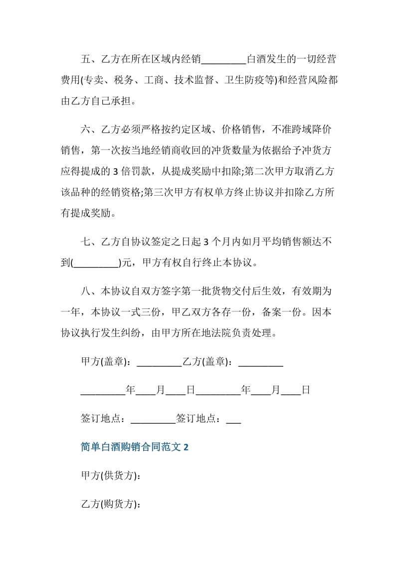 简单经典白酒购销合同范文3篇.doc_第2页