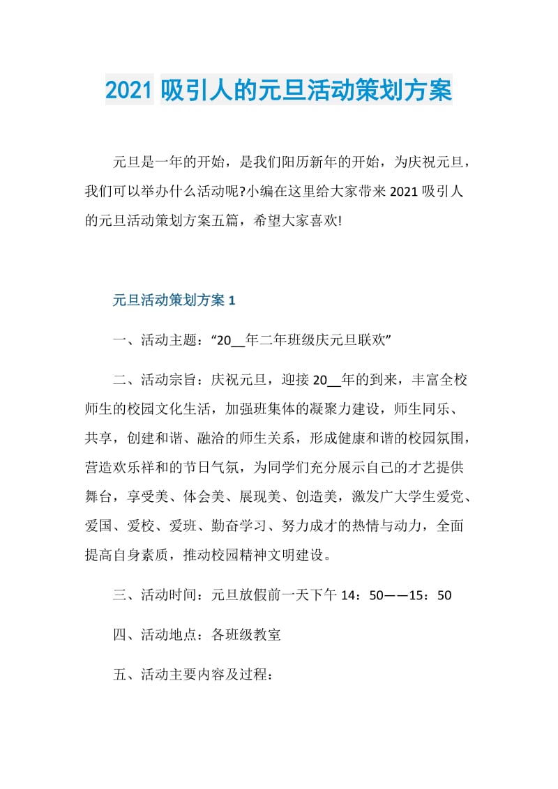 2021吸引人的元旦活动策划方案.doc_第1页