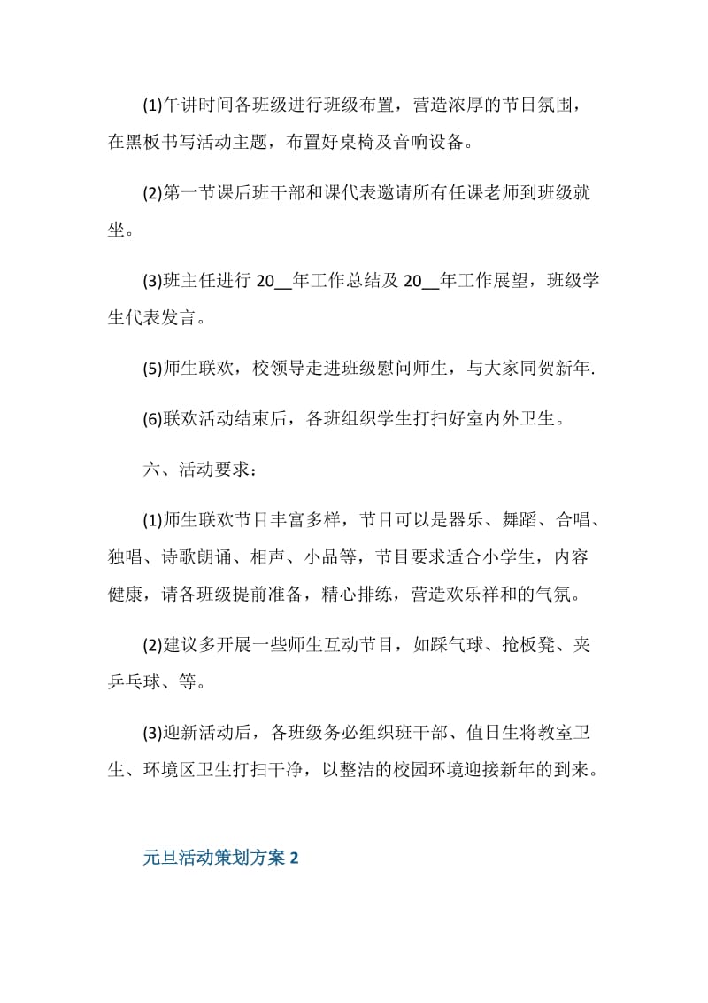 2021吸引人的元旦活动策划方案.doc_第2页