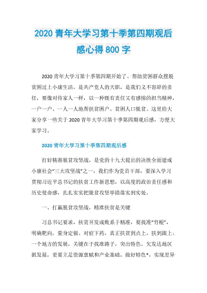 2020青年大学习第十季第四期观后感心得800字.doc