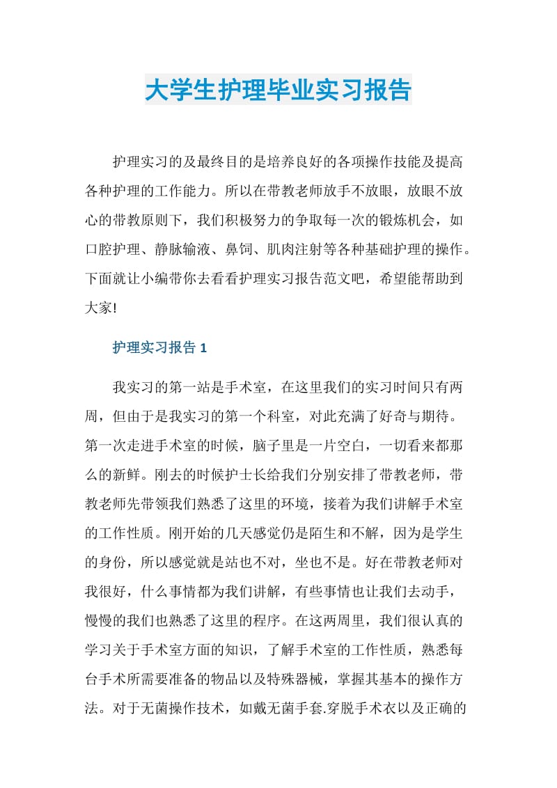 大学生护理毕业实习报告.doc_第1页