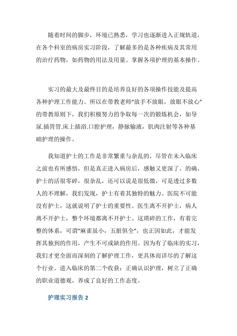 大学生护理毕业实习报告.doc_第3页