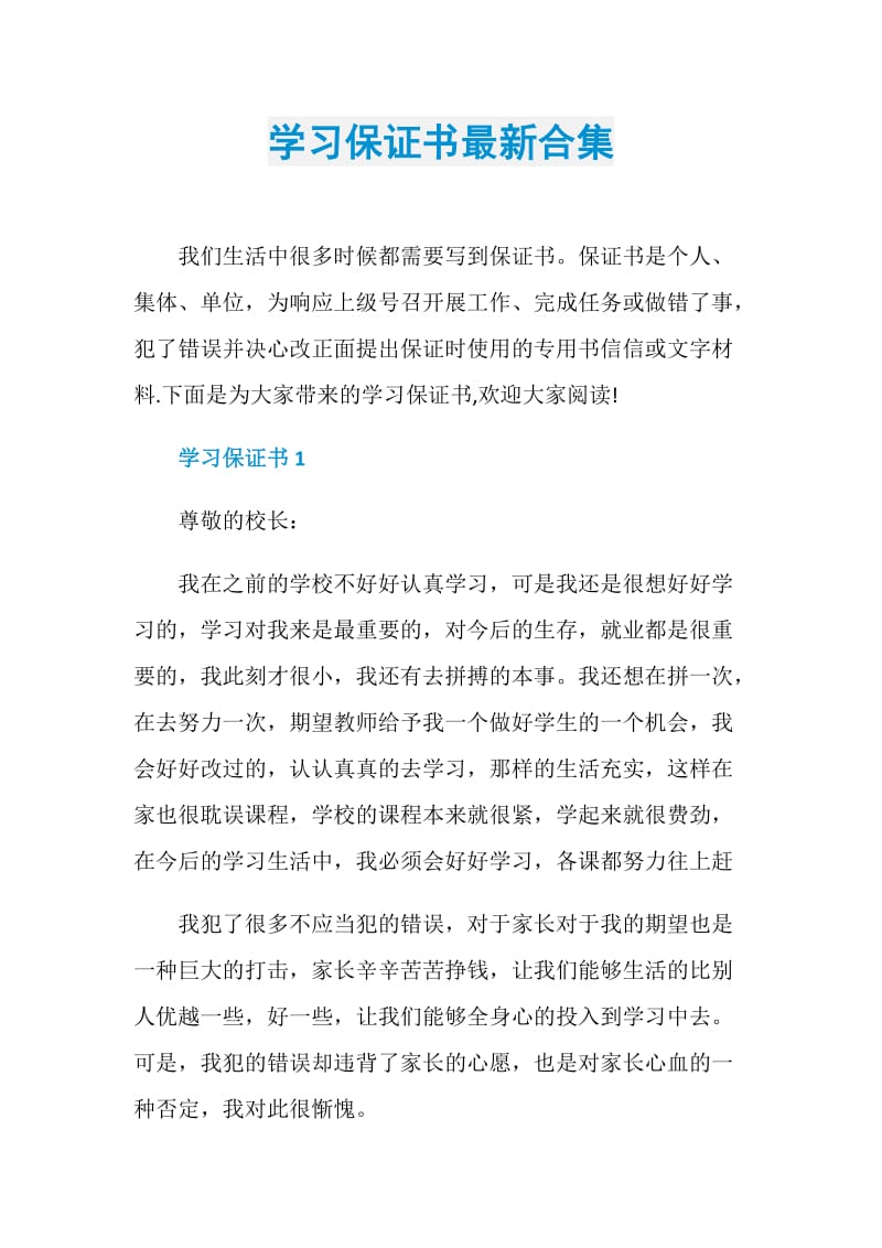 学习保证书最新合集.doc_第1页