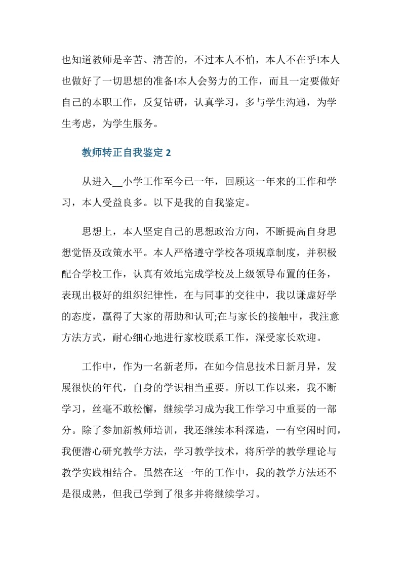 教师职位工作者转正自我鉴定6篇.doc_第3页