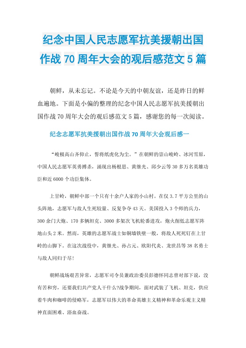 纪念中国人民志愿军抗美援朝出国作战70周年大会的观后感范文5篇.doc_第1页