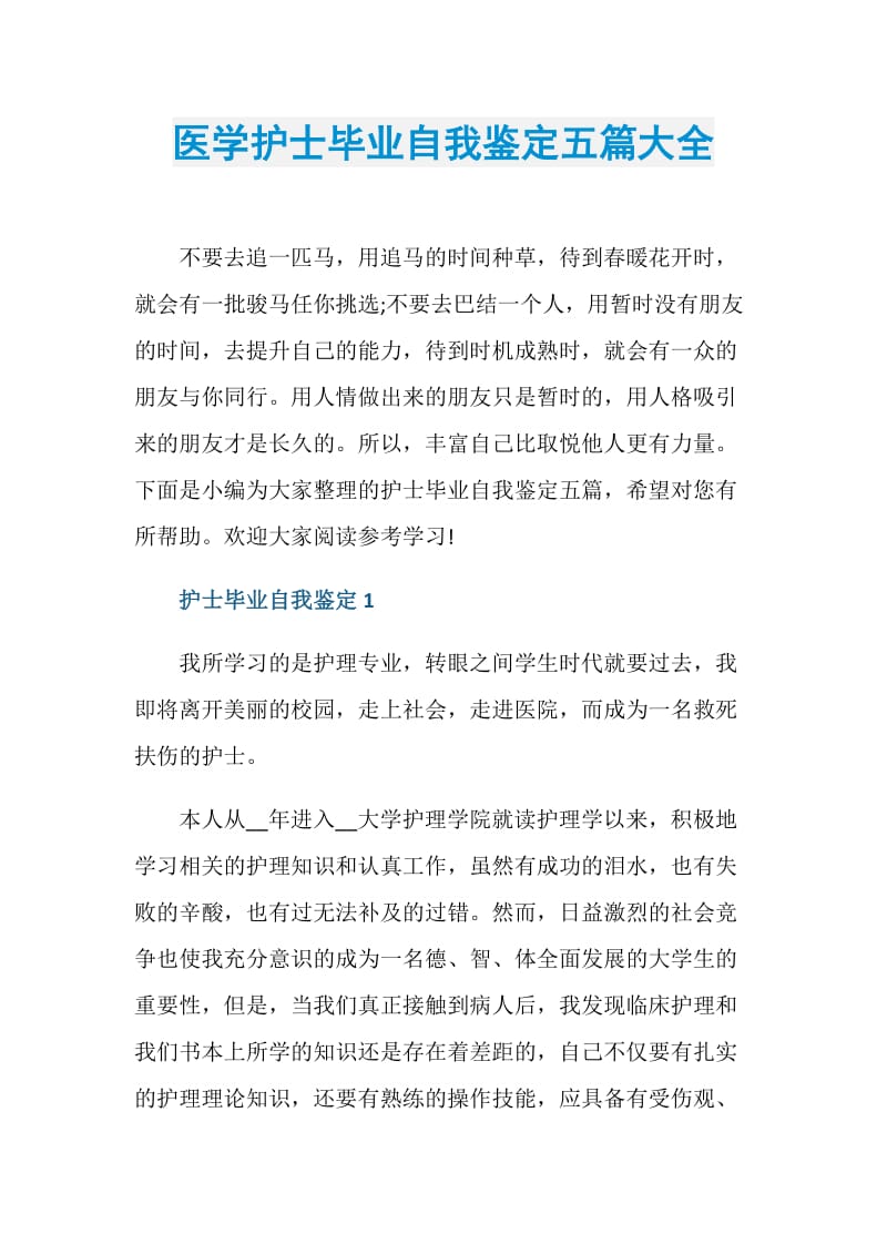 医学护士毕业自我鉴定五篇大全.doc_第1页