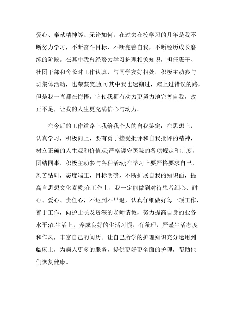 医学护士毕业自我鉴定五篇大全.doc_第2页