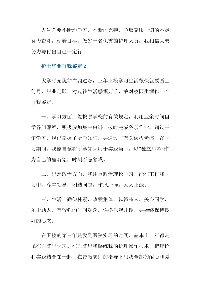 医学护士毕业自我鉴定五篇大全.doc_第3页