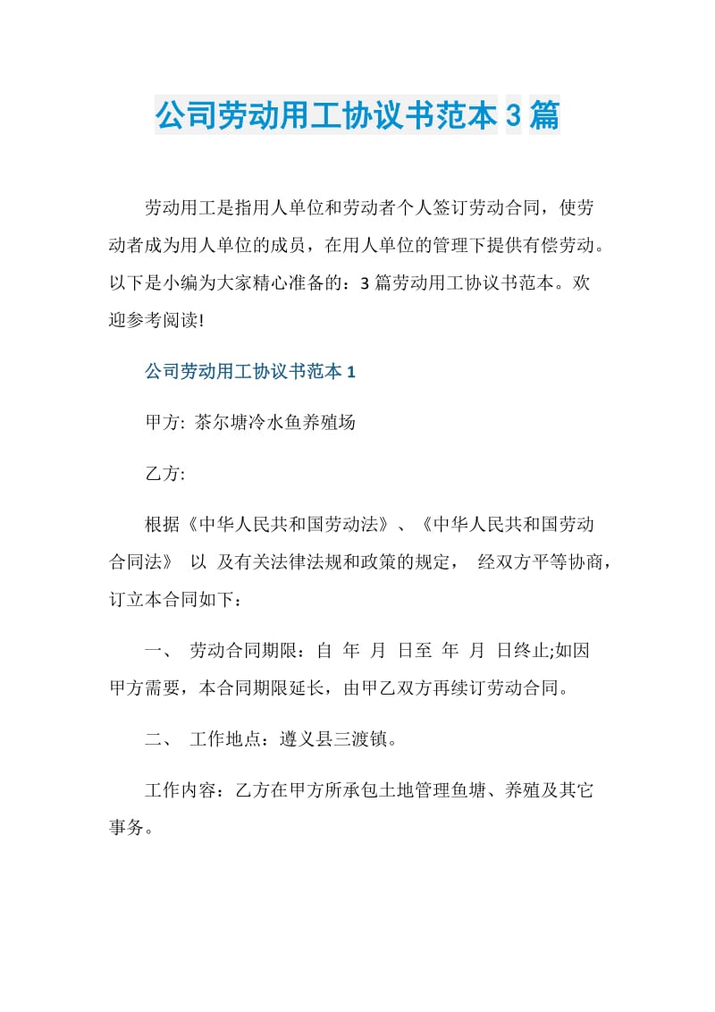 公司劳动用工协议书范本3篇.doc_第1页