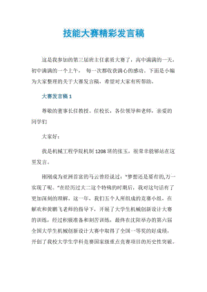 技能大赛精彩发言稿.doc