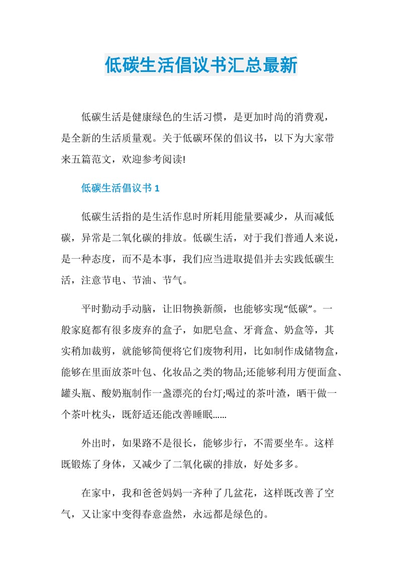 低碳生活倡议书汇总最新.doc_第1页