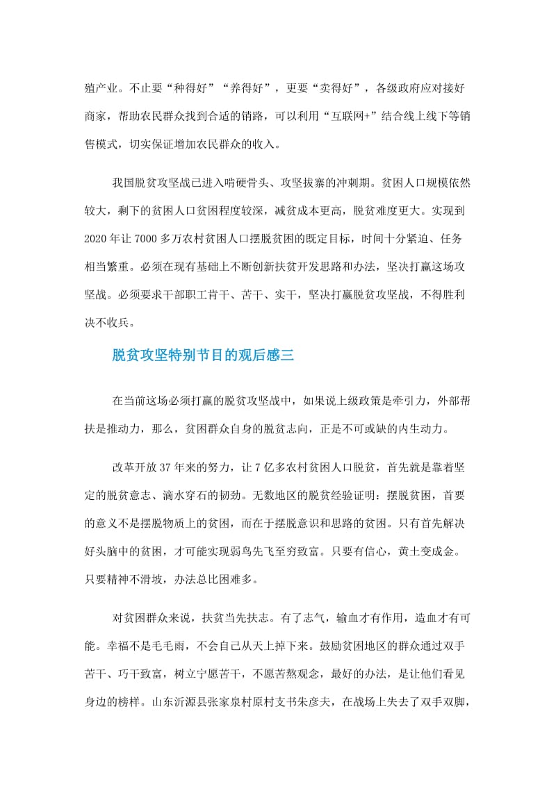 关于脱贫攻坚特别节目的观后感心得体会范文5篇2020.doc_第3页