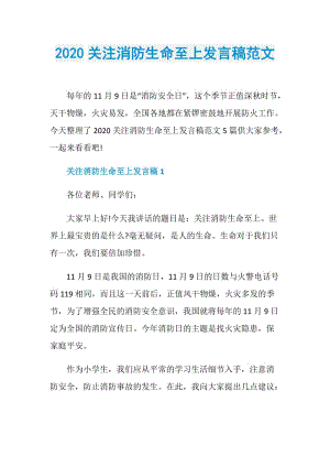 2020关注消防生命至上发言稿范文.doc