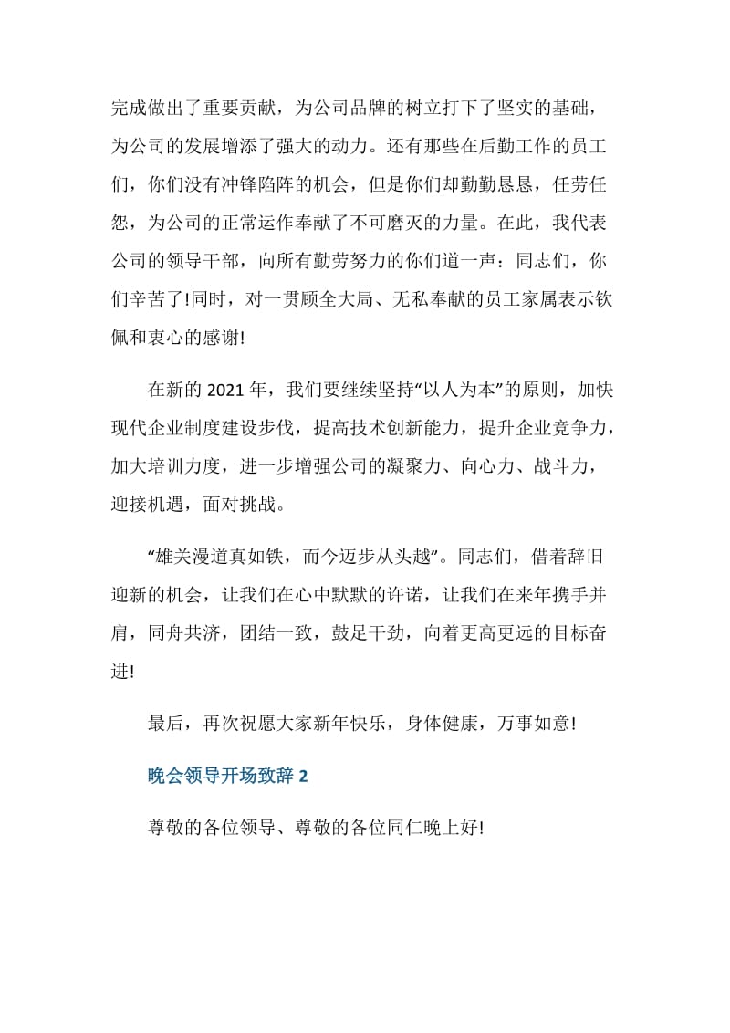 2021年晚会领导开场致辞.doc_第2页