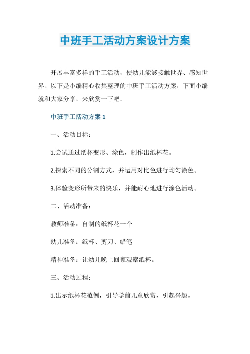 中班手工活动方案设计方案.doc_第1页