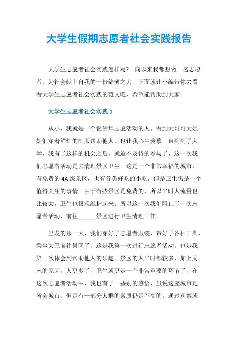 大学生假期志愿者社会实践报告.doc_第1页