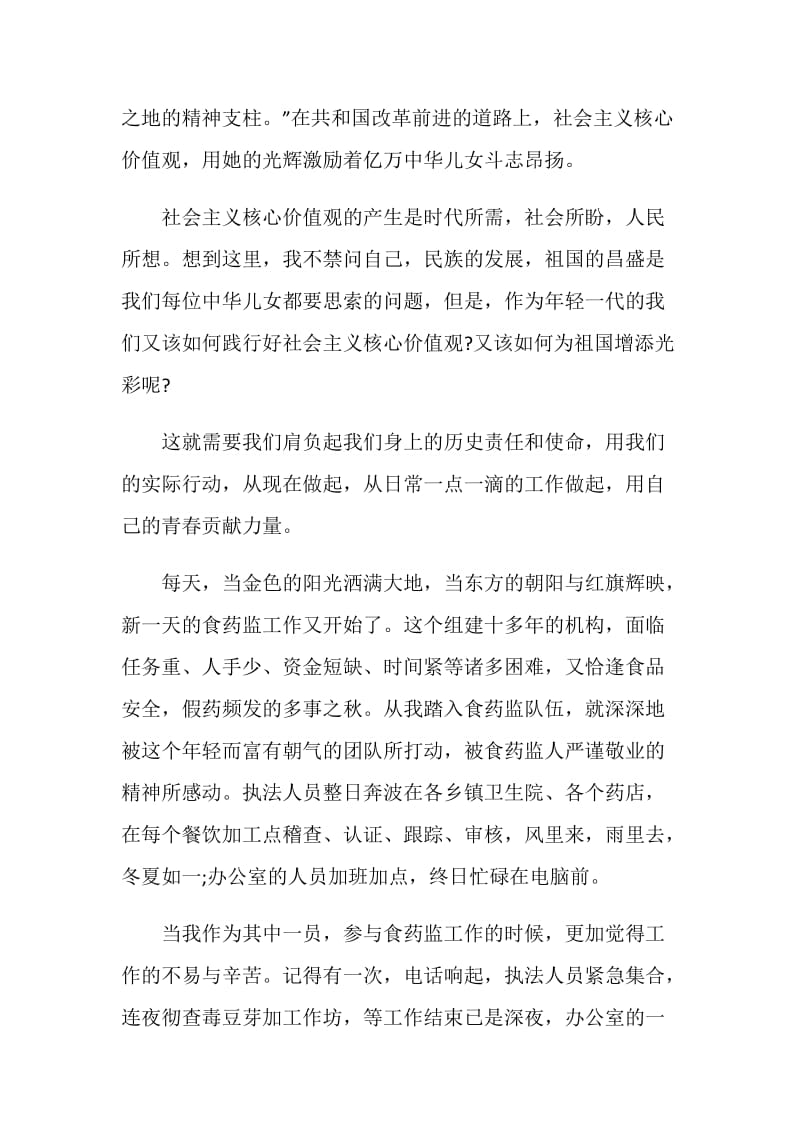 核心价值观演讲稿题目五篇.doc_第2页