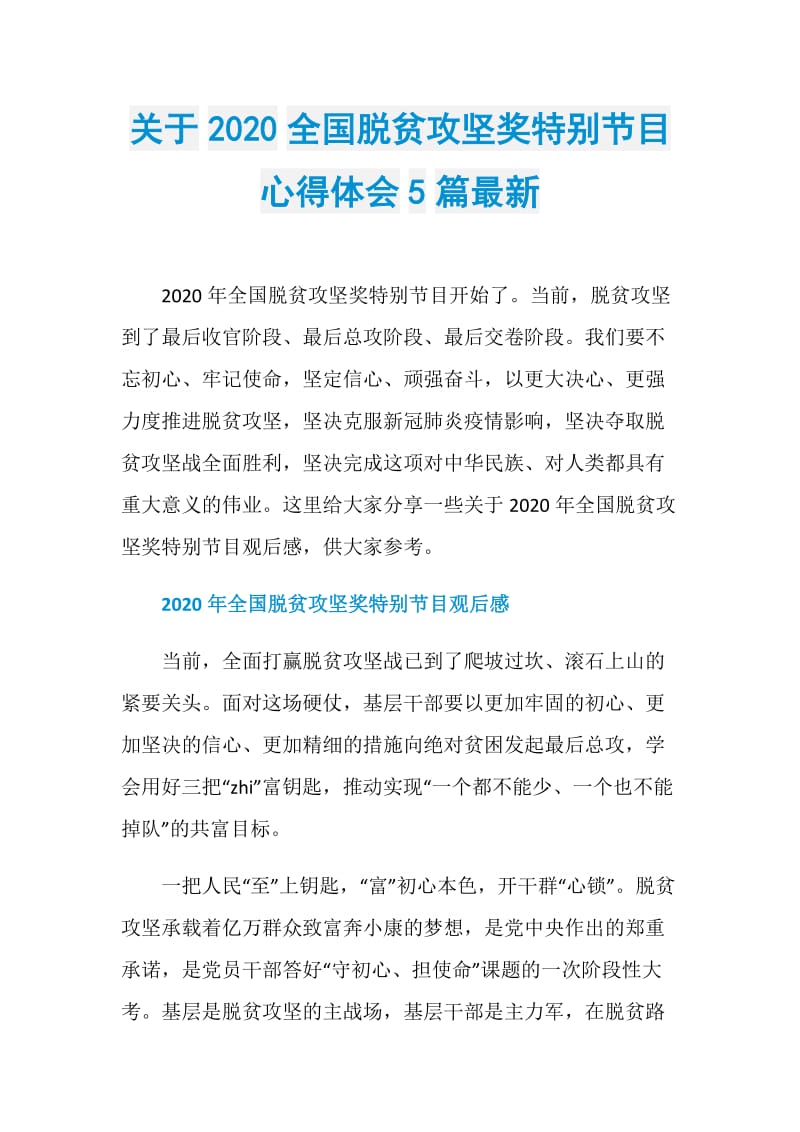 关于2020全国脱贫攻坚奖特别节目心得体会5篇最新.doc_第1页