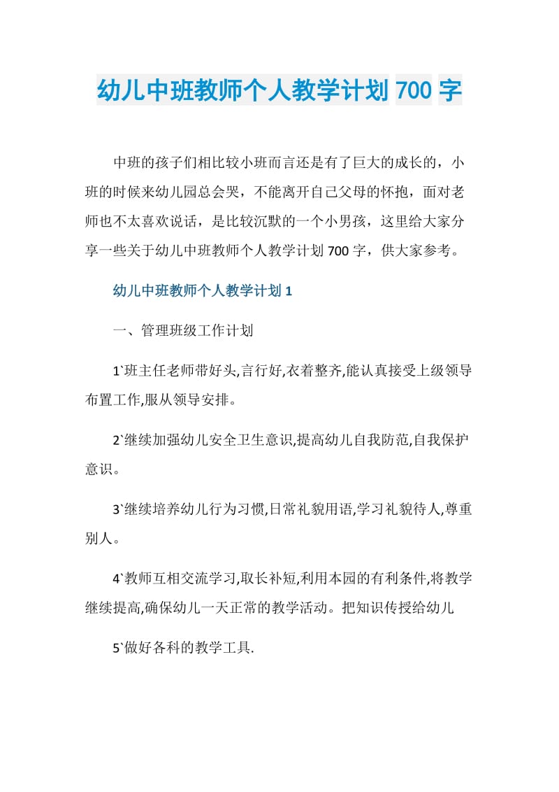 幼儿中班教师个人教学计划700字.doc_第1页