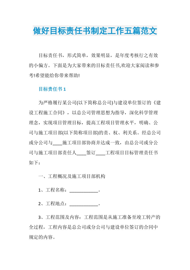 做好目标责任书制定工作五篇范文.doc_第1页