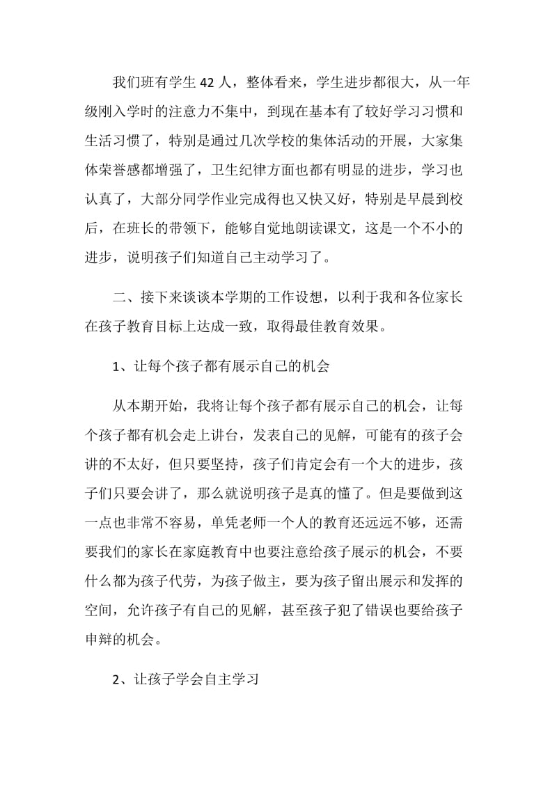 小学二年级班主任发家长会言稿.doc_第2页