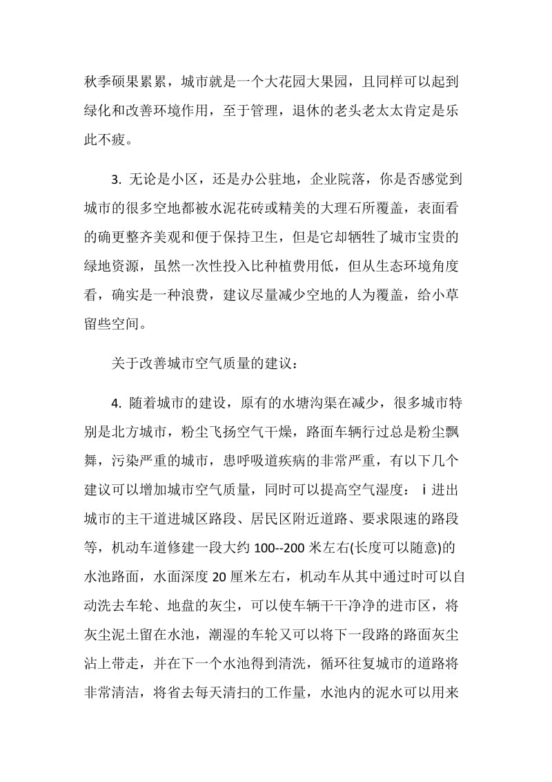 改善环境建议书范本最新.doc_第2页