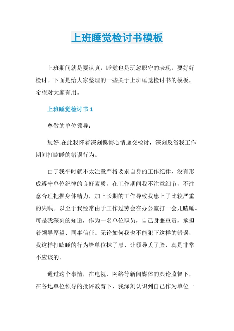 上班睡觉检讨书模板.doc_第1页