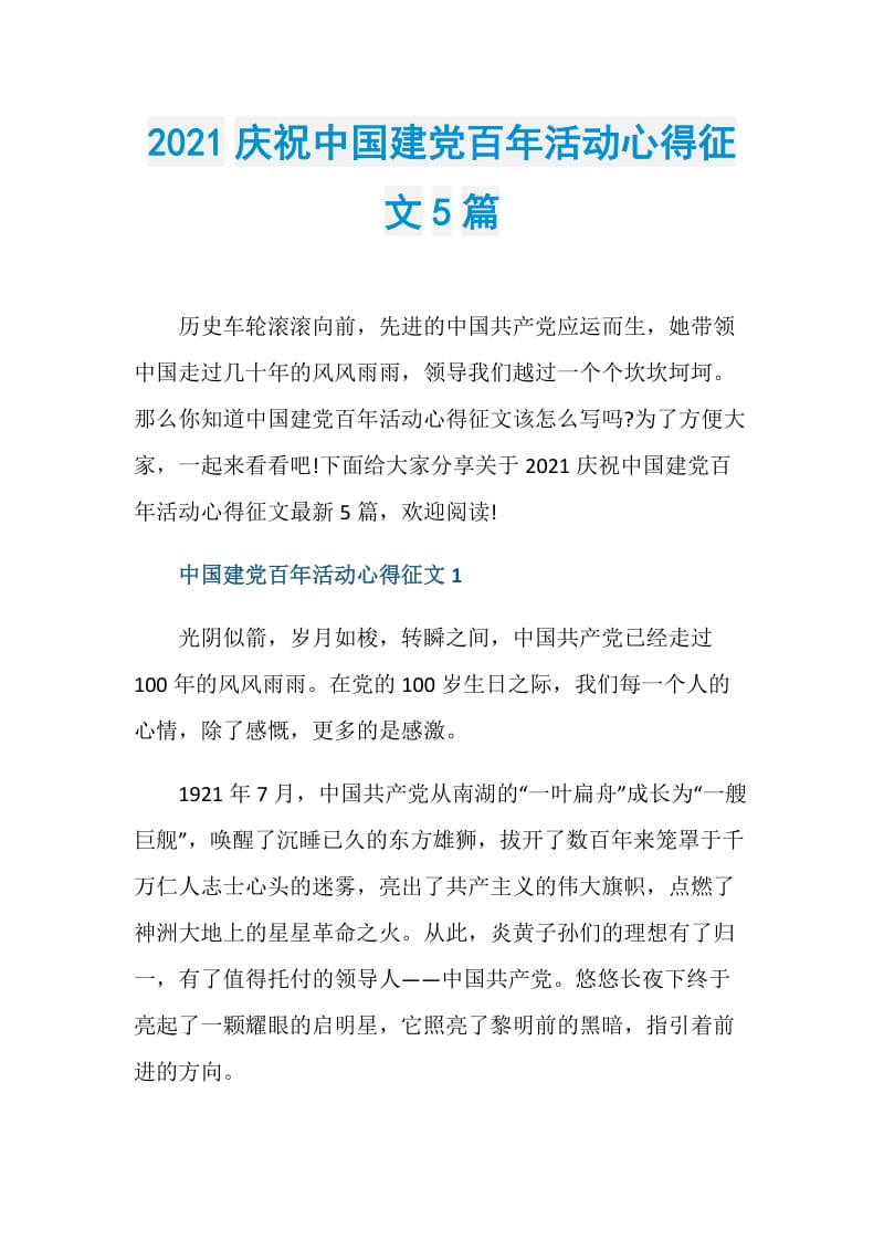 2021庆祝中国建党百年活动心得征文5篇.doc_第1页