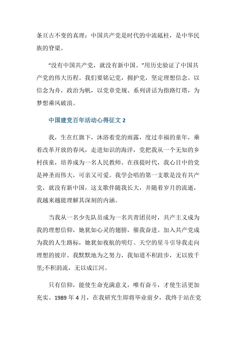 2021庆祝中国建党百年活动心得征文5篇.doc_第3页