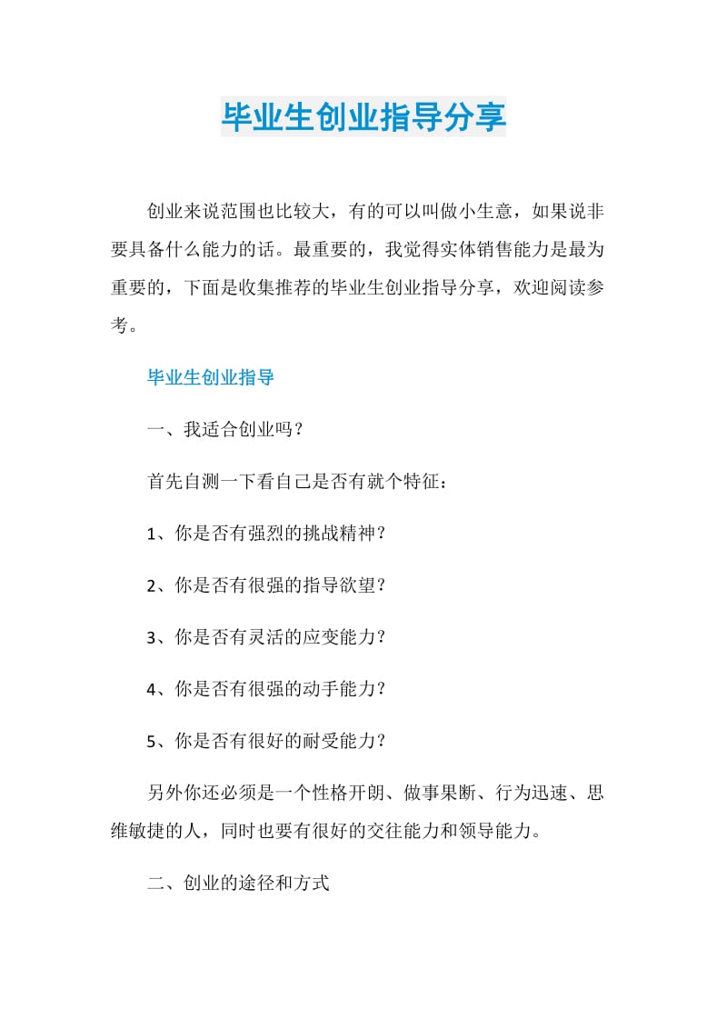 毕业生创业指导分享.doc_第1页