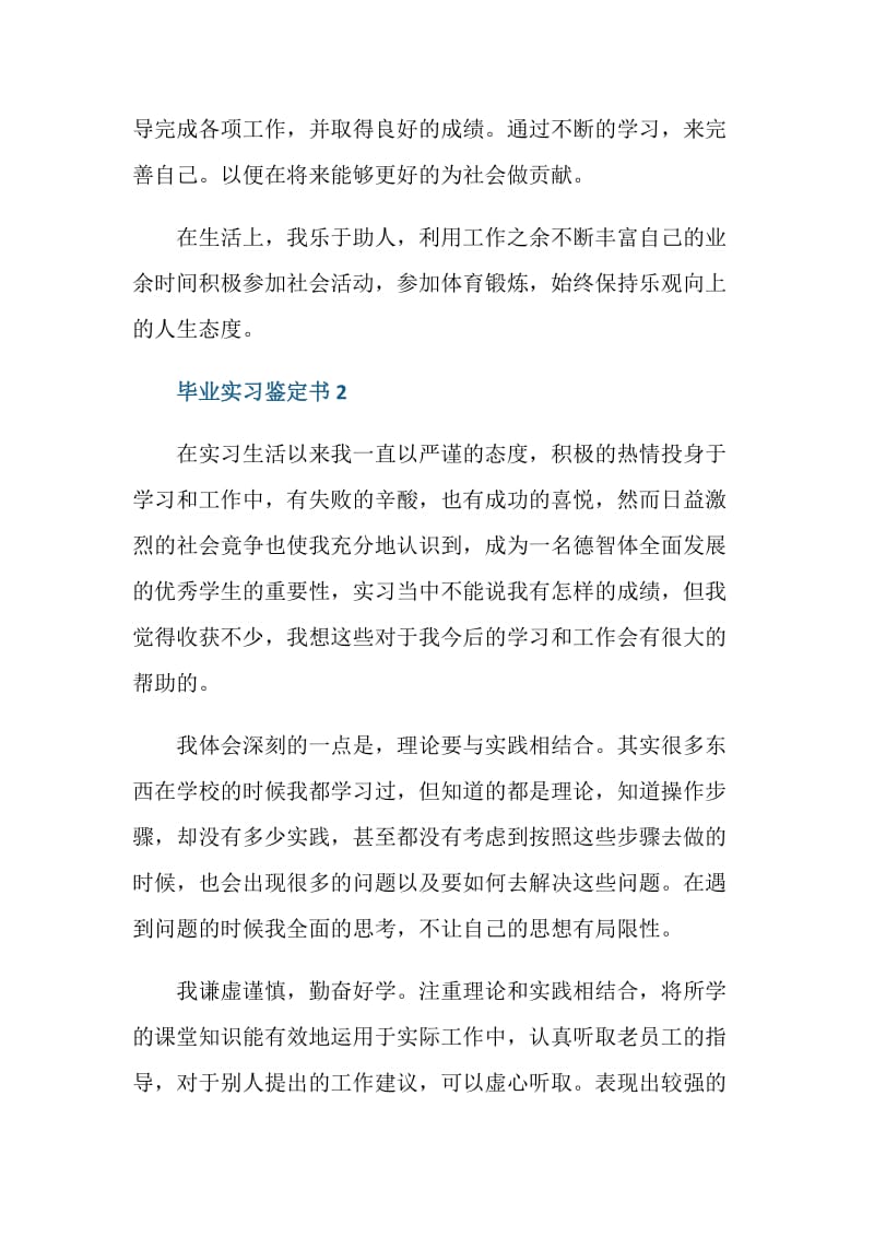 应届生毕业实习鉴定书五篇.doc_第2页