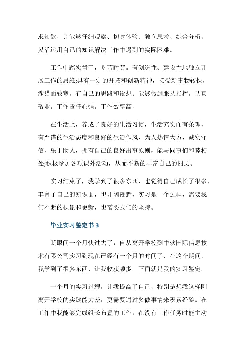 应届生毕业实习鉴定书五篇.doc_第3页