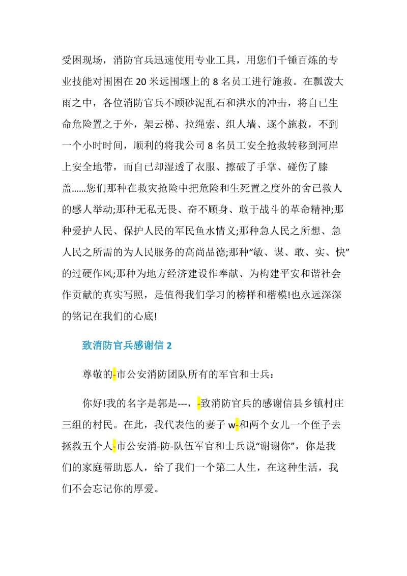 如何写给消防官兵的感谢信.doc_第2页