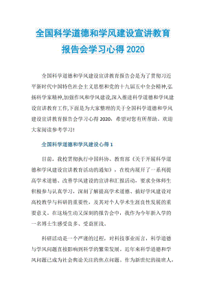 全国科学道德和学风建设宣讲教育报告会学习心得2020.doc