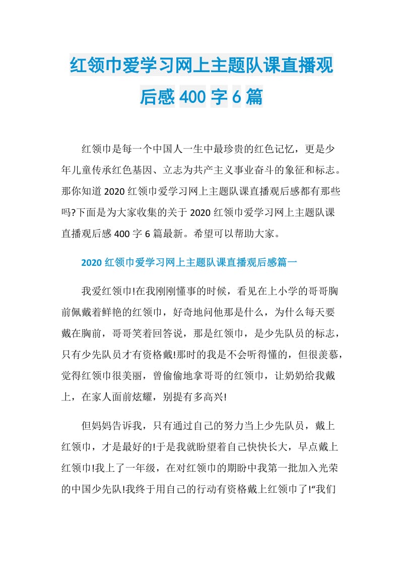 红领巾爱学习网上主题队课直播观后感400字6篇.doc_第1页