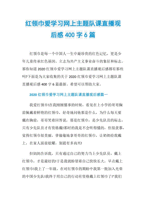 红领巾爱学习网上主题队课直播观后感400字6篇.doc