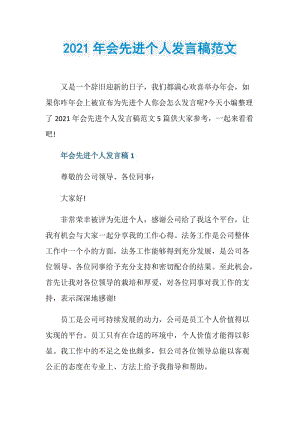 2021年会先进个人发言稿范文.doc