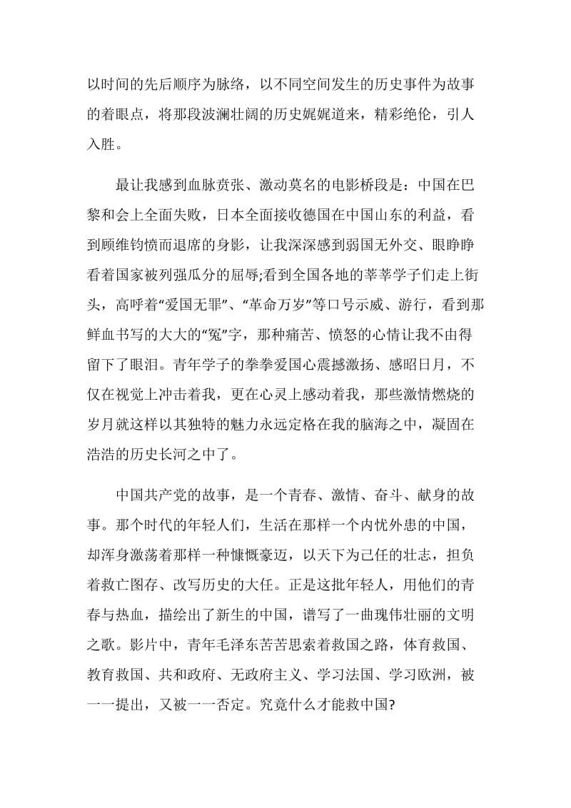 建党伟业观后感心得.doc_第2页