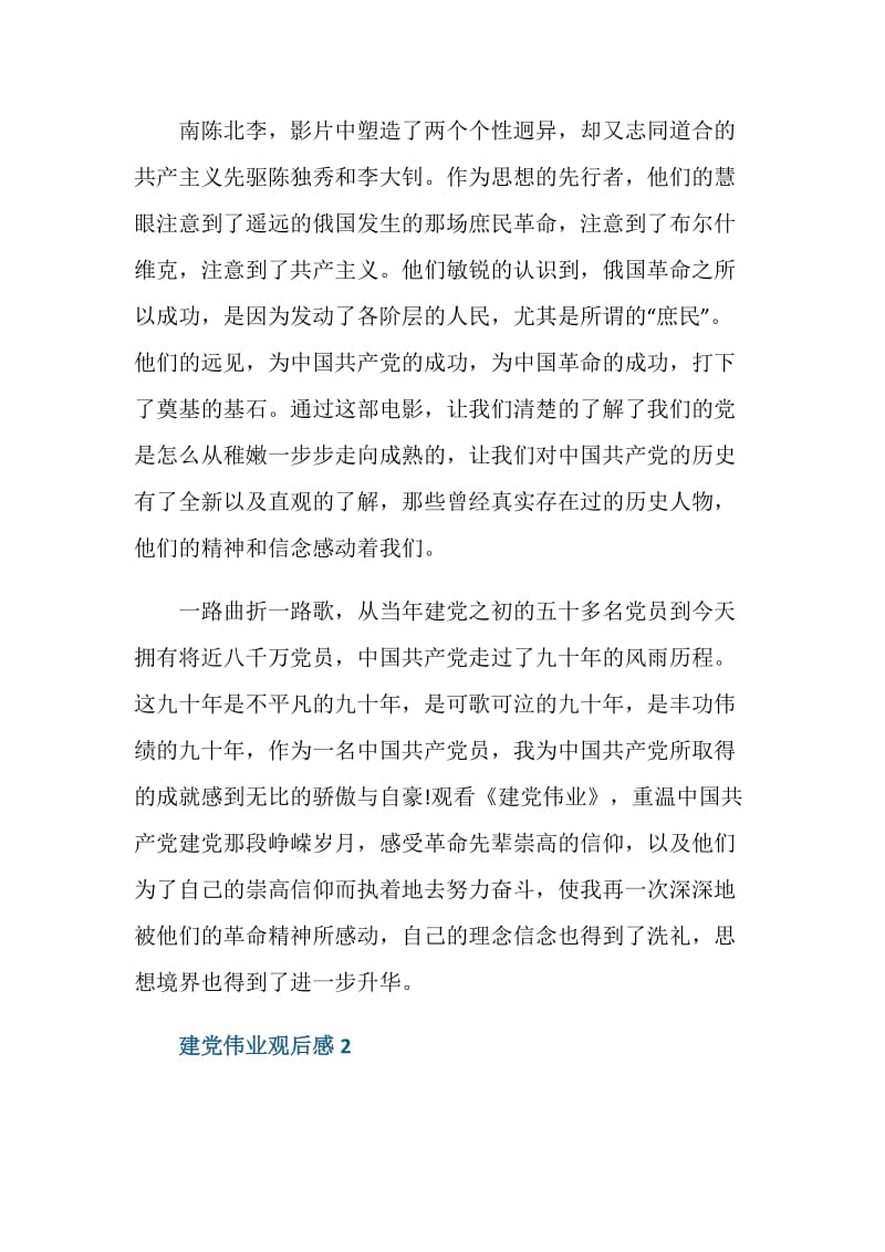 建党伟业观后感心得.doc_第3页