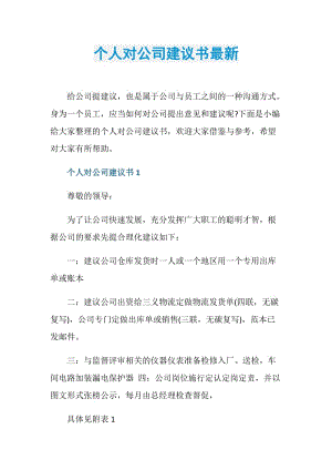 个人对公司建议书最新.doc