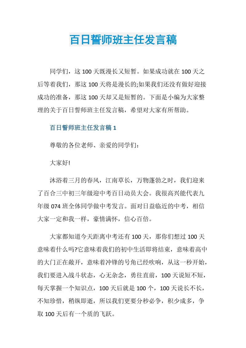 百日誓师班主任发言稿.doc_第1页